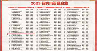 女性自动拔插机权威发布丨2023绍兴市百强企业公布，长业建设集团位列第18位